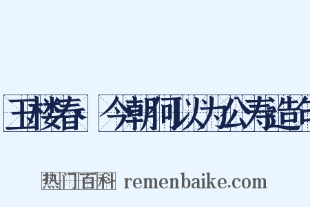 玉楼春·今朝何以为公寿造句是什么意思的图片